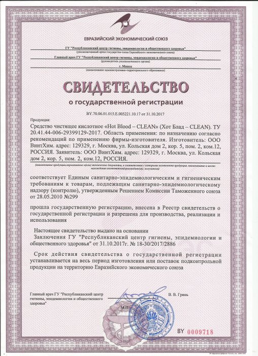 СГР сертификат на Хот Блад - CLEAN